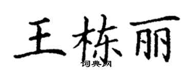 丁謙王棟麗楷書個性簽名怎么寫
