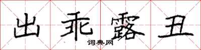 袁強出乖露醜楷書怎么寫