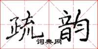 侯登峰疏韻楷書怎么寫