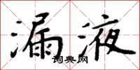 周炳元漏液楷書怎么寫