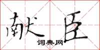 黃華生獻臣楷書怎么寫