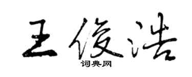 曾慶福王俊浩行書個性簽名怎么寫