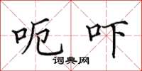田英章呃嚇楷書怎么寫
