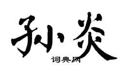 翁闓運孫炎楷書個性簽名怎么寫