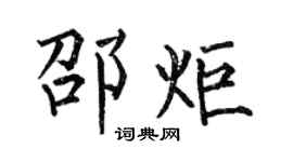 何伯昌邵炬楷書個性簽名怎么寫