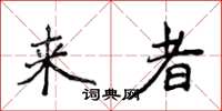 侯登峰來者楷書怎么寫
