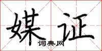 荊霄鵬媒證楷書怎么寫