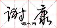 王冬齡謝康草書怎么寫