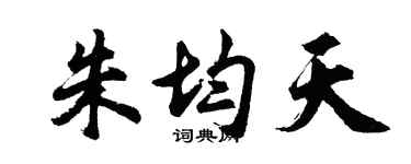 胡問遂朱均天行書個性簽名怎么寫