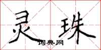 侯登峰靈珠楷書怎么寫