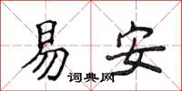 侯登峰易安楷書怎么寫