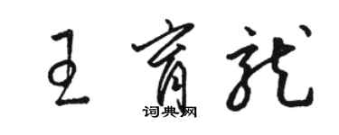 駱恆光王育龍草書個性簽名怎么寫