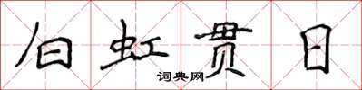 侯登峰白虹貫日楷書怎么寫