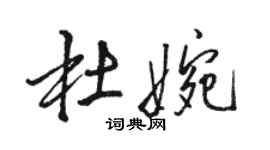 駱恆光杜婉行書個性簽名怎么寫