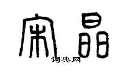 曾慶福宋晶篆書個性簽名怎么寫