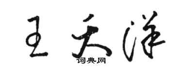 駱恆光王夭洋草書個性簽名怎么寫