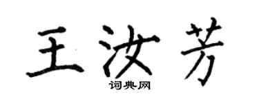 何伯昌王汝芳楷書個性簽名怎么寫