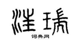 曾慶福汪瑞篆書個性簽名怎么寫