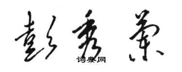駱恆光彭秀蘭草書個性簽名怎么寫