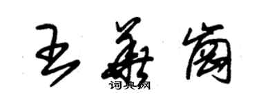 朱錫榮王華崗草書個性簽名怎么寫