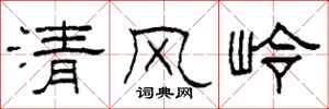 柯春海清風嶺隸書怎么寫