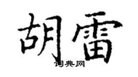 丁謙胡雷楷書個性簽名怎么寫