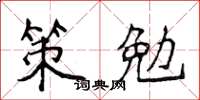 侯登峰策勉楷書怎么寫