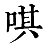 𩩋在康熙字典中的解釋_𩩋康熙字典