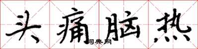 周炳元頭痛腦熱楷書怎么寫