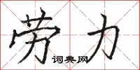 駱恆光勞力楷書怎么寫