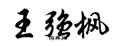 胡問遂王強楓行書個性簽名怎么寫