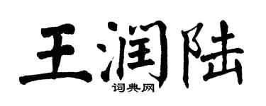 翁闓運王潤陸楷書個性簽名怎么寫