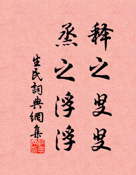 閉門讀書非俗人，政使未見兒傾心 詩詞名句