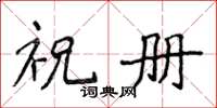 侯登峰祝冊楷書怎么寫