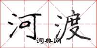 侯登峰河渡楷書怎么寫