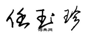 朱錫榮任玉珍草書個性簽名怎么寫