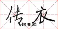 侯登峰傳衣楷書怎么寫