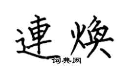 何伯昌連煥楷書個性簽名怎么寫