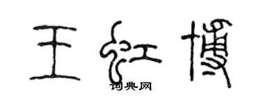 陳聲遠王虹博篆書個性簽名怎么寫