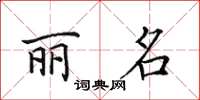 田英章麗名楷書怎么寫