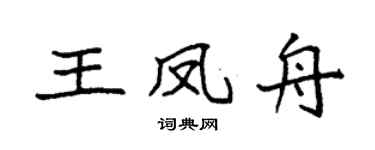 袁強王鳳舟楷書個性簽名怎么寫