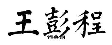 翁闓運王彭程楷書個性簽名怎么寫