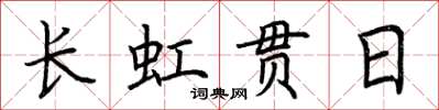 荊霄鵬長虹貫日楷書怎么寫