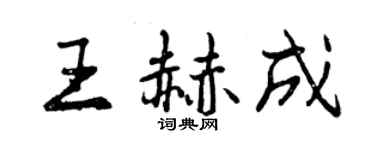 曾慶福王赫成行書個性簽名怎么寫