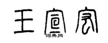 曾慶福王宣宏篆書個性簽名怎么寫