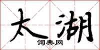 周炳元太湖楷書怎么寫