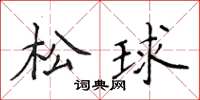 侯登峰松球楷書怎么寫