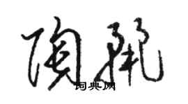 駱恆光陶麗草書個性簽名怎么寫