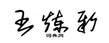 朱錫榮王煉新草書個性簽名怎么寫