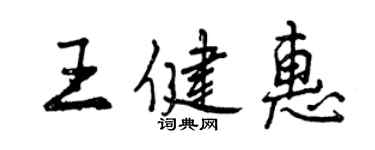 曾慶福王健惠行書個性簽名怎么寫
